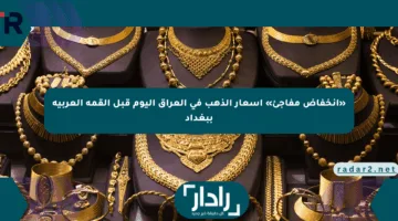 «انخفاض مفاجئ» أسعار الذهب في العراق اليوم قبل القمة العربية ببغداد